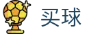 正规买球软件 - 世界杯现场数据秒级快更新官方矩阵
